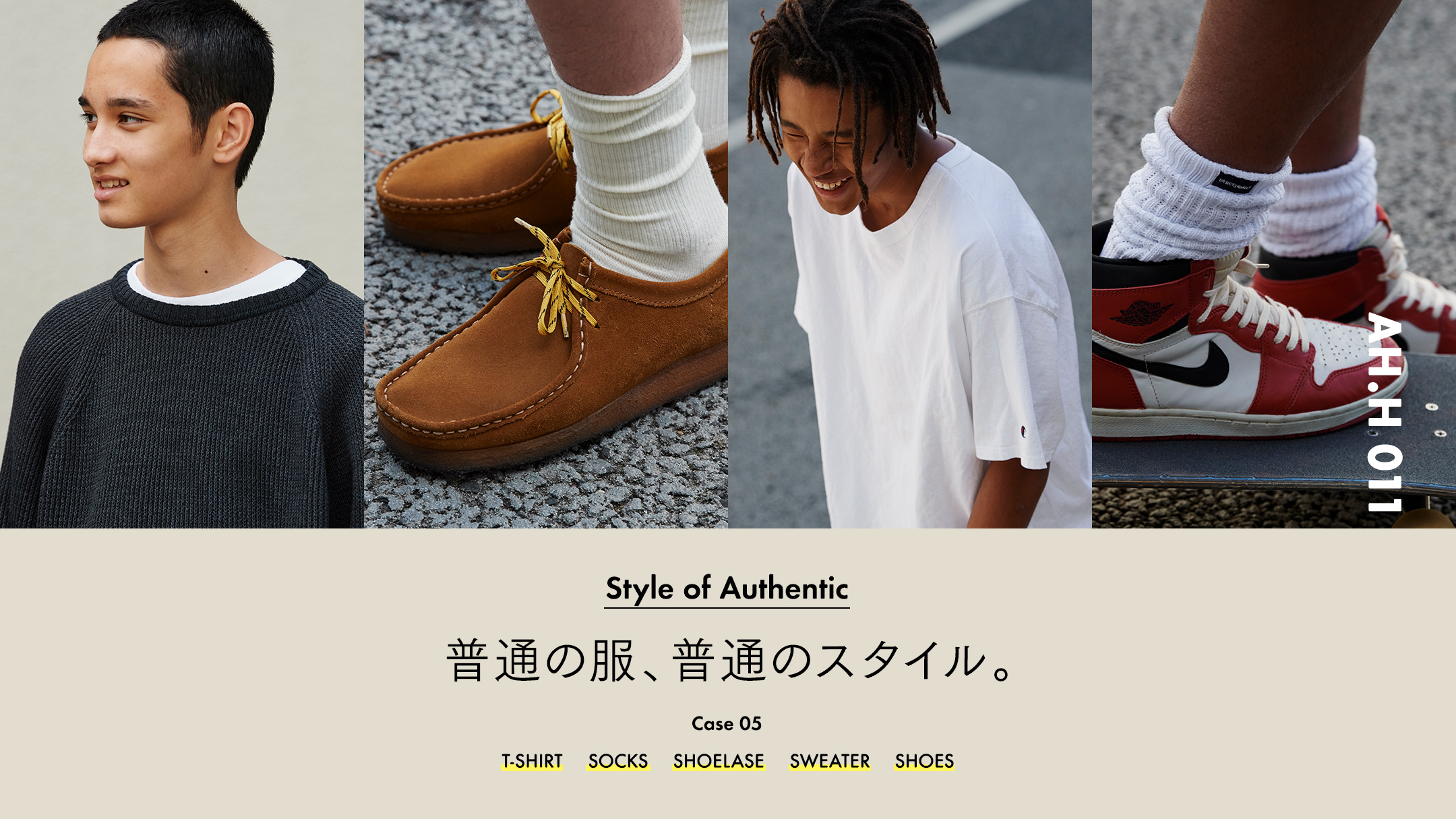 普通の服、普通のスタイル。 Case 05 | STYLE | AH.H