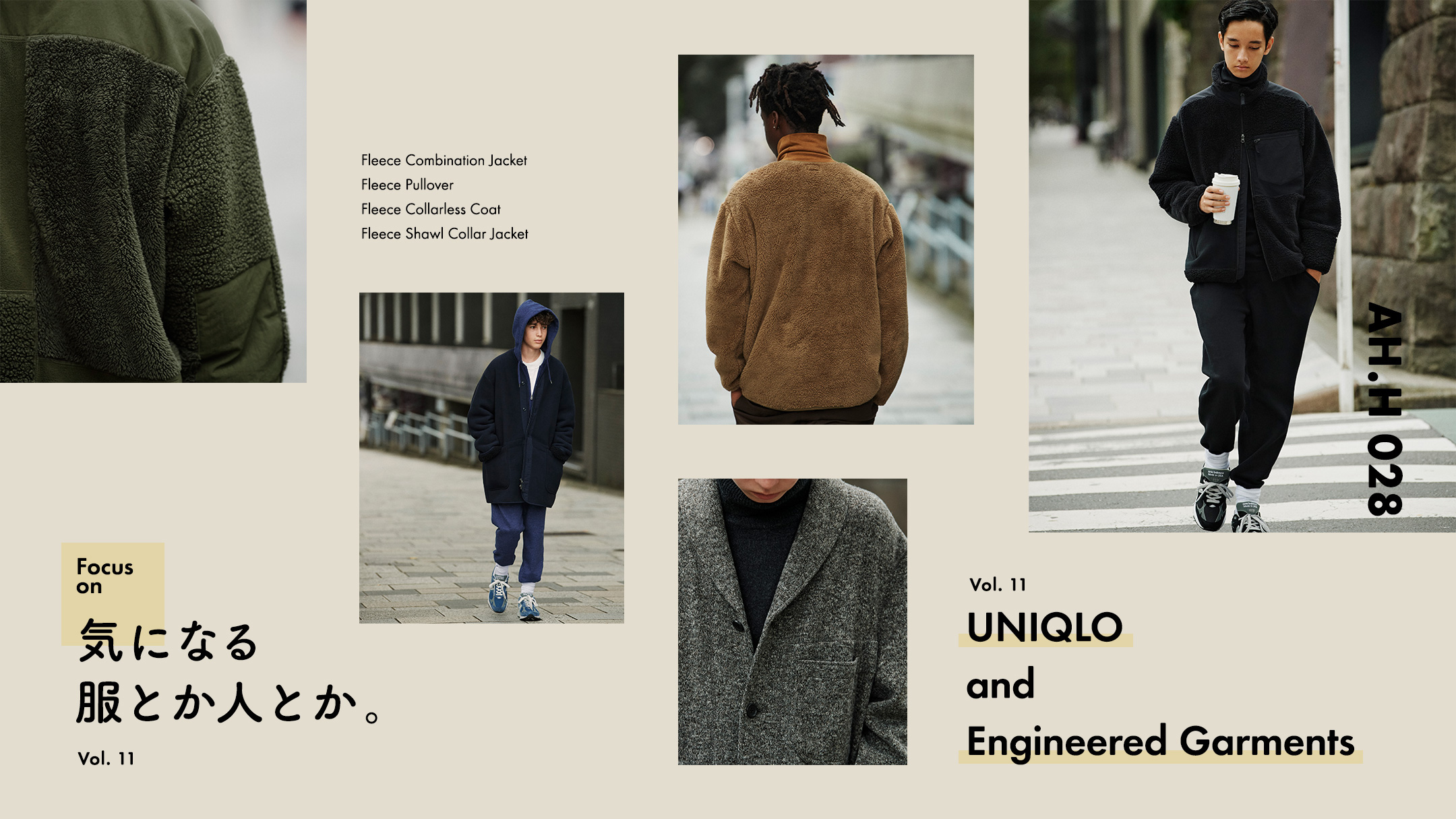 気になる服とか人とか。Vol.11 UNIQLO and Engineered Garments