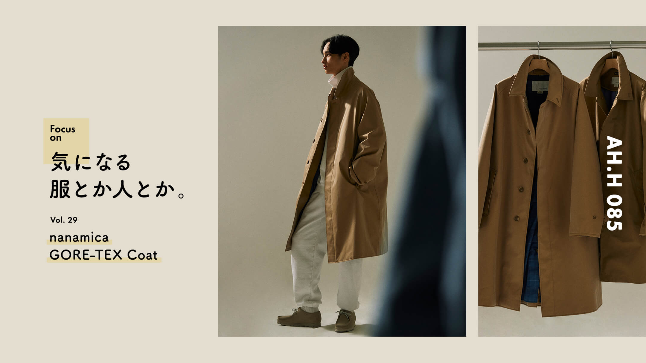 気になる服とか人とか。 Vol.29 nanamica GORE-TEX Coat | PICK